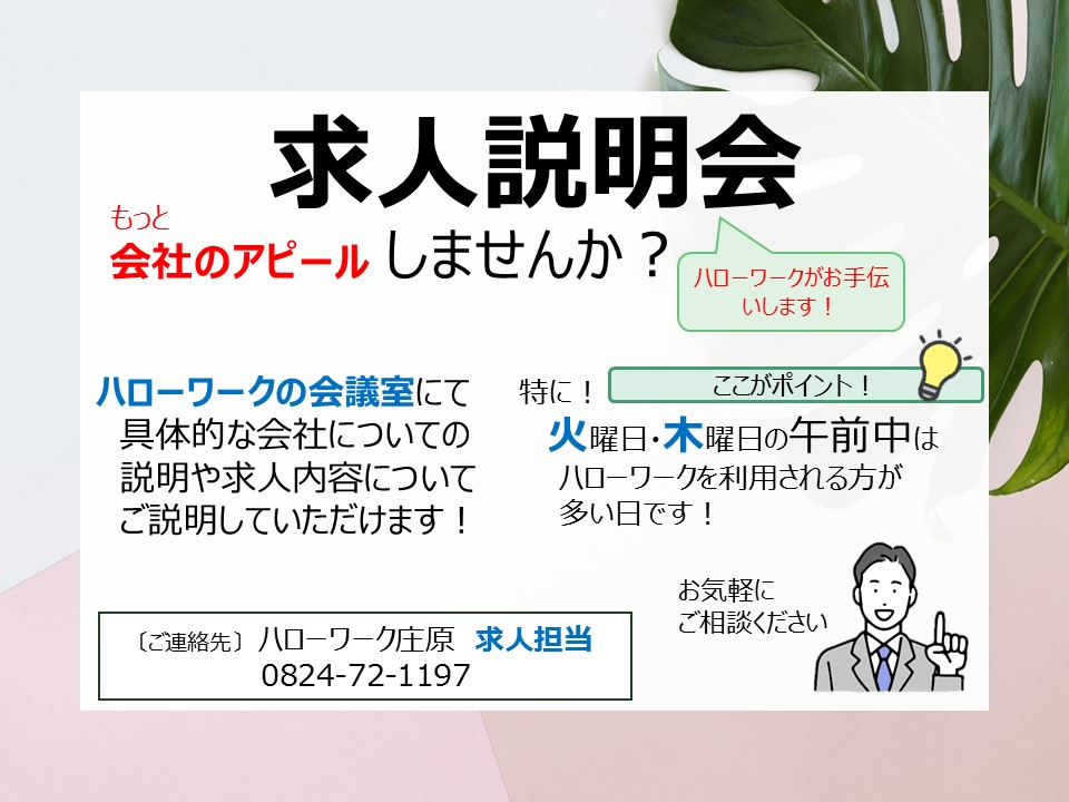 求人説明会開催企業の募集