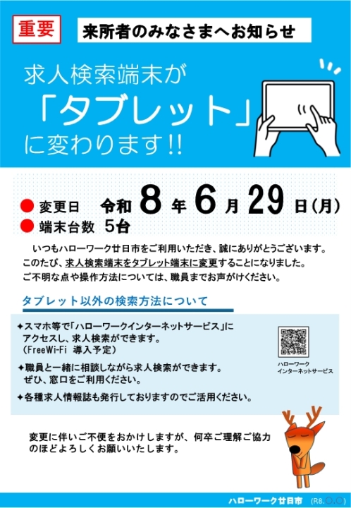 求人検索端末が『タブレット』に変わります！！