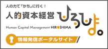 人的資本経営ひろしま