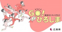 就活スターティングサイトGo！ひろしま