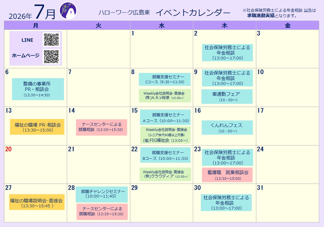 ハローワーク広島東イベントカレンダー