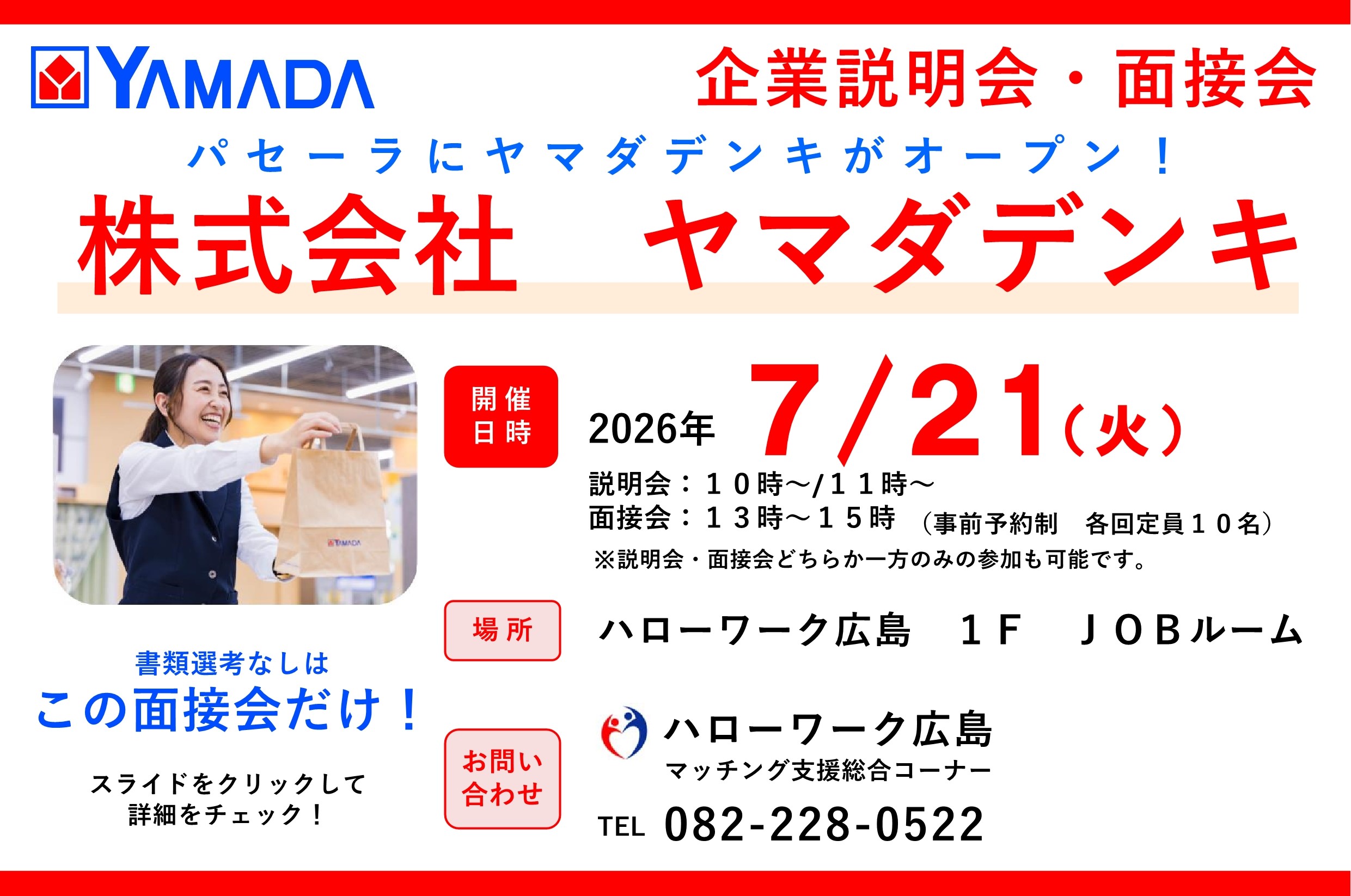説明会　ヤマダデンキ