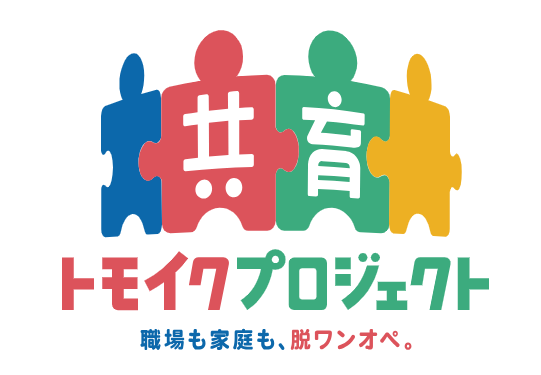 トモイクプロジェクト