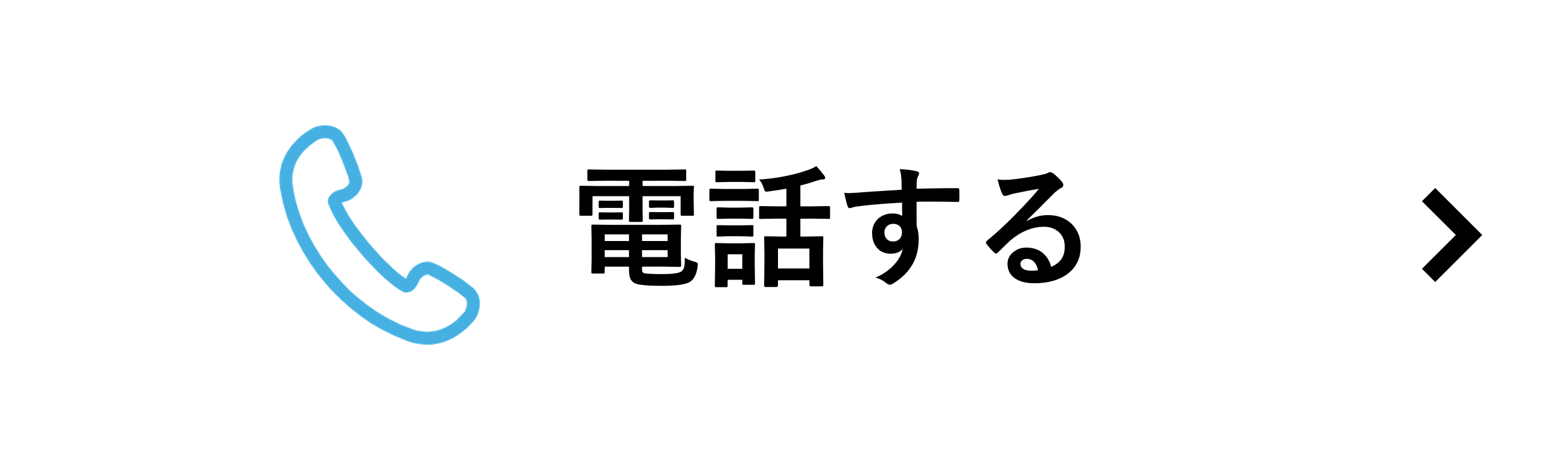 電話する