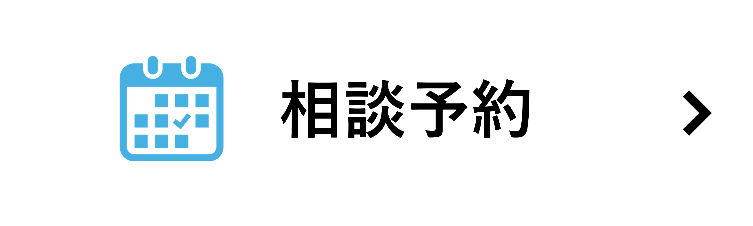 相談予約