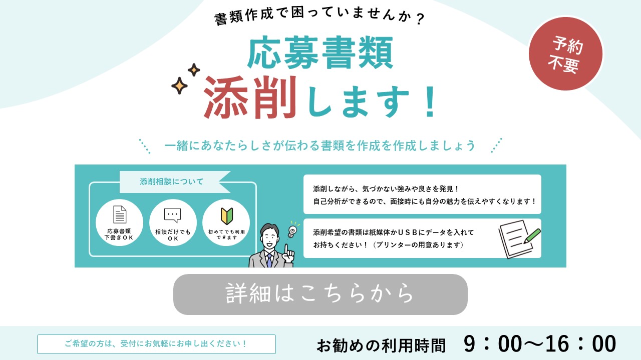 応募書類添削します！