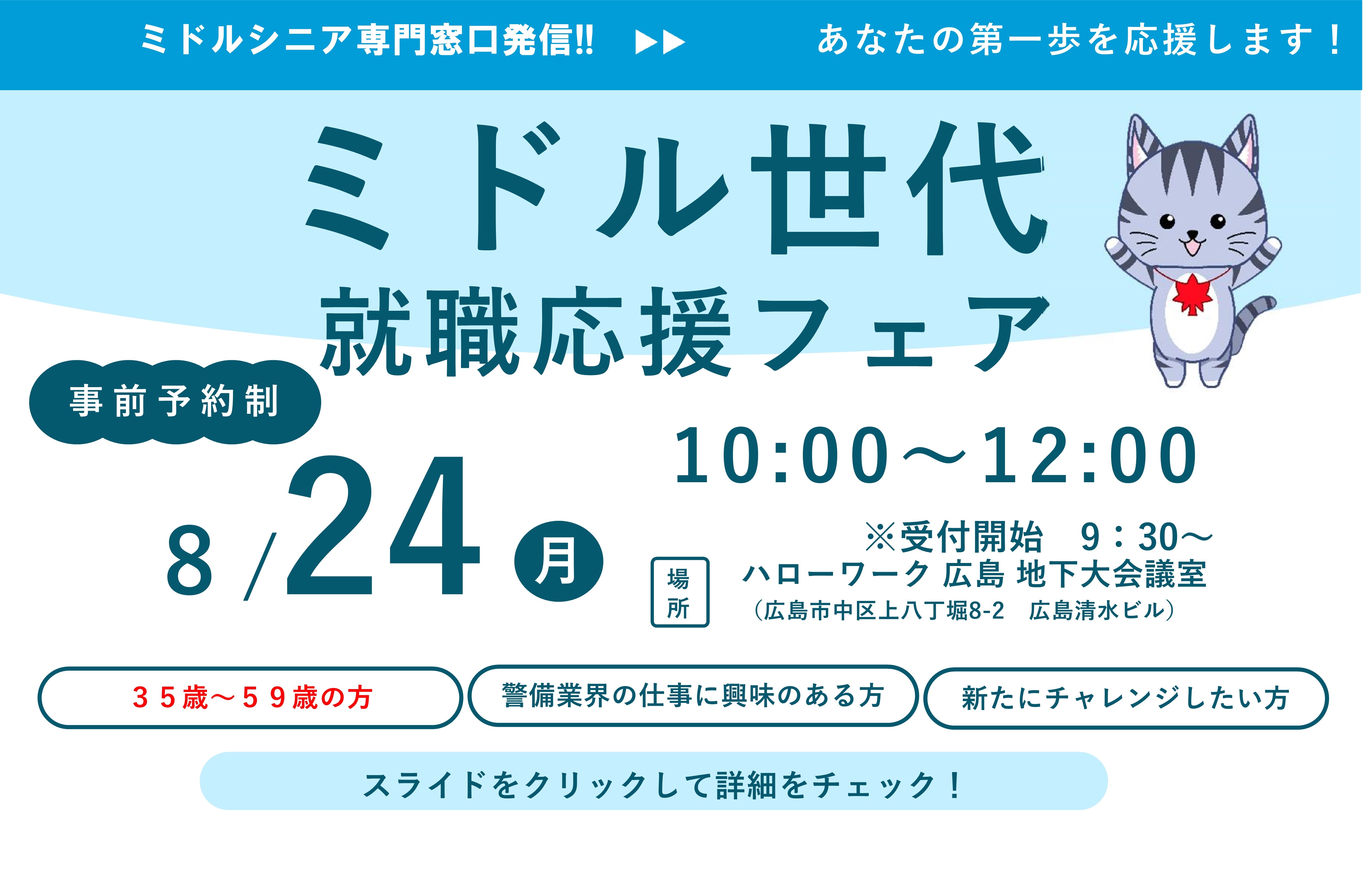 0824ミドル就職応援フェア