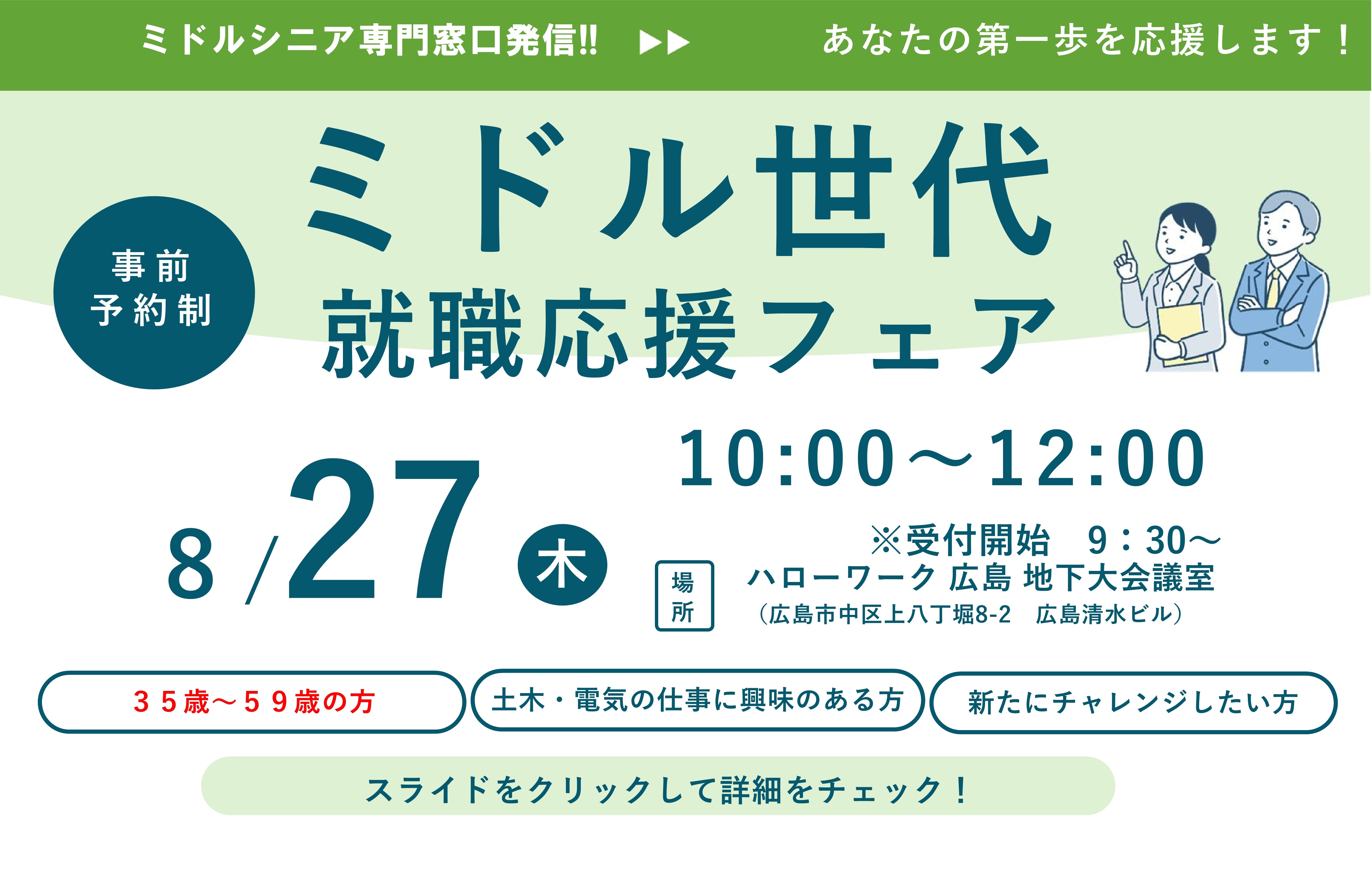 0827ミドル転職応援フェア