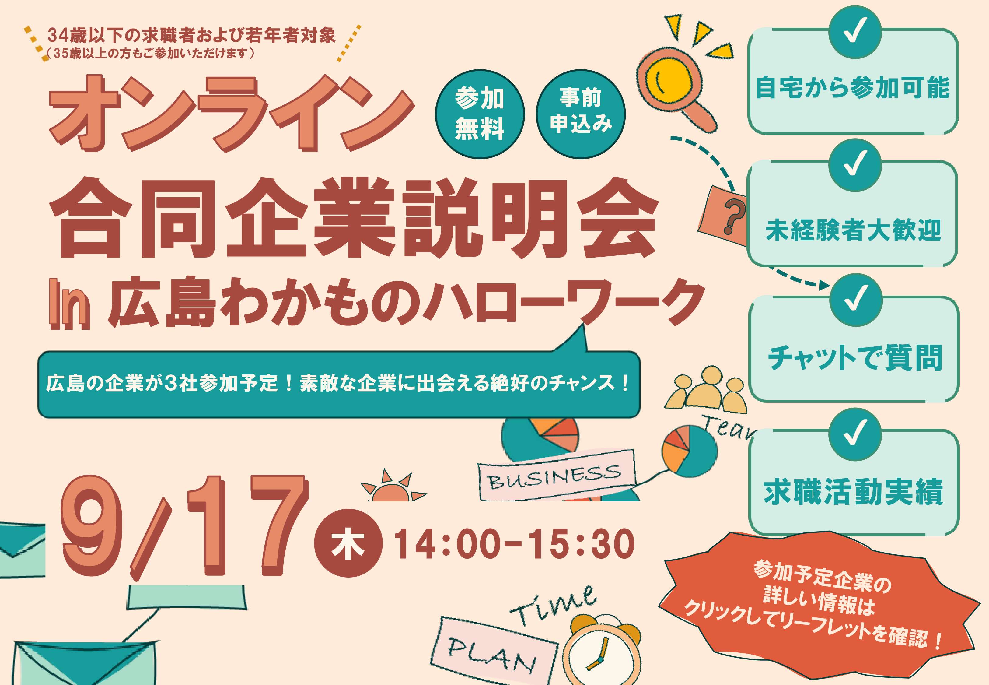0917オンライン合同企業説明会