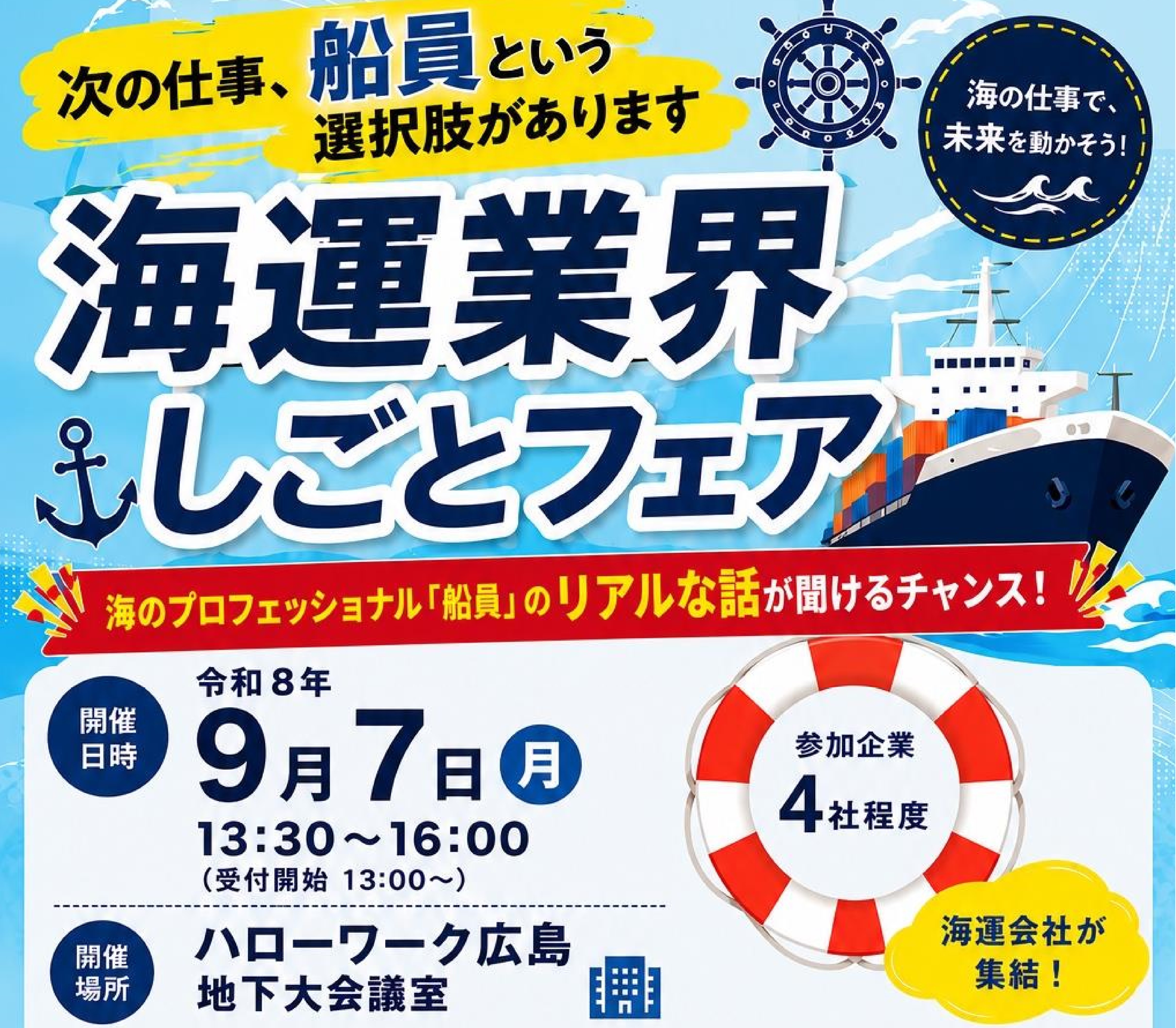 海運業界しごとフェア