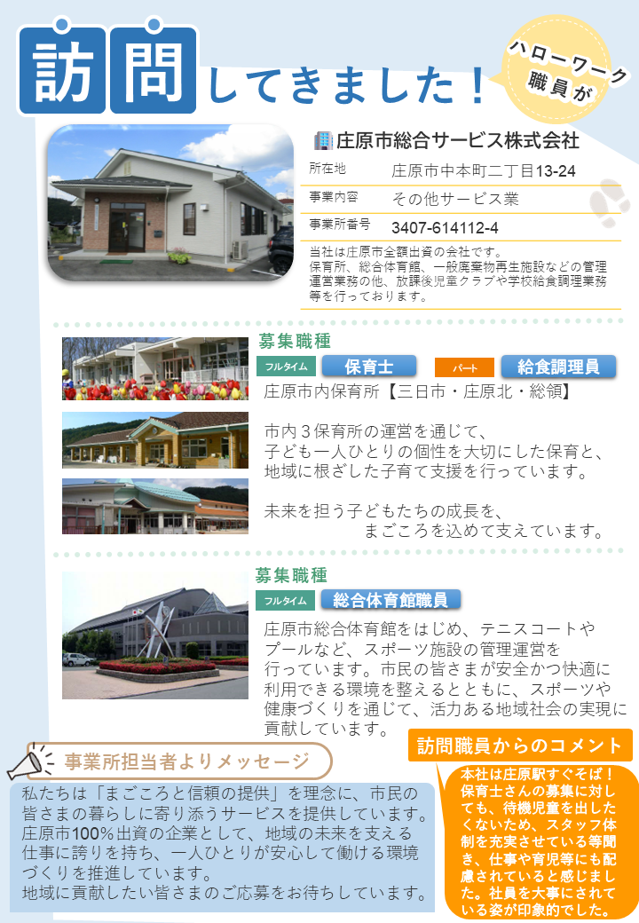 庄原市総合サービス(株)事業所訪問記録