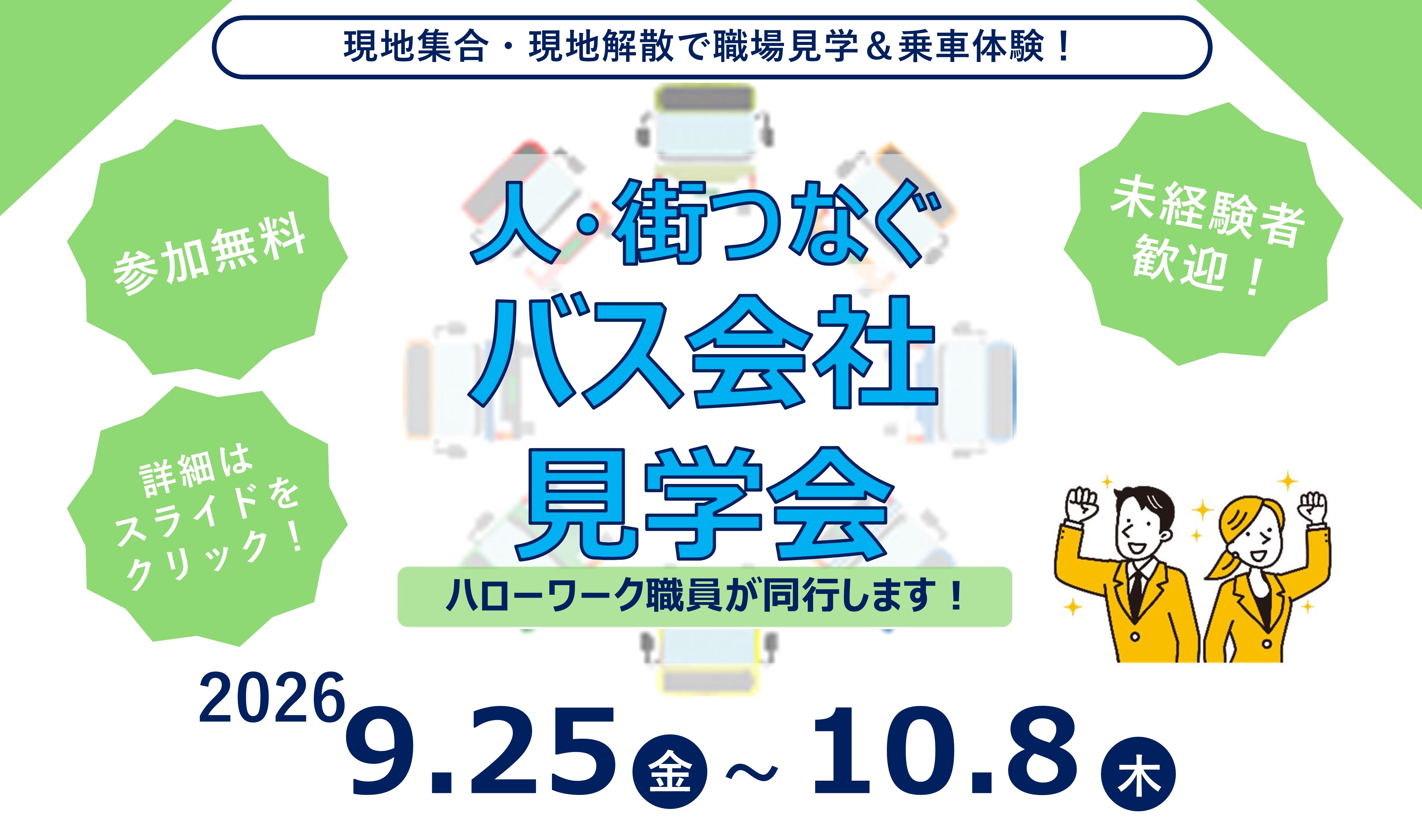 バス見学会