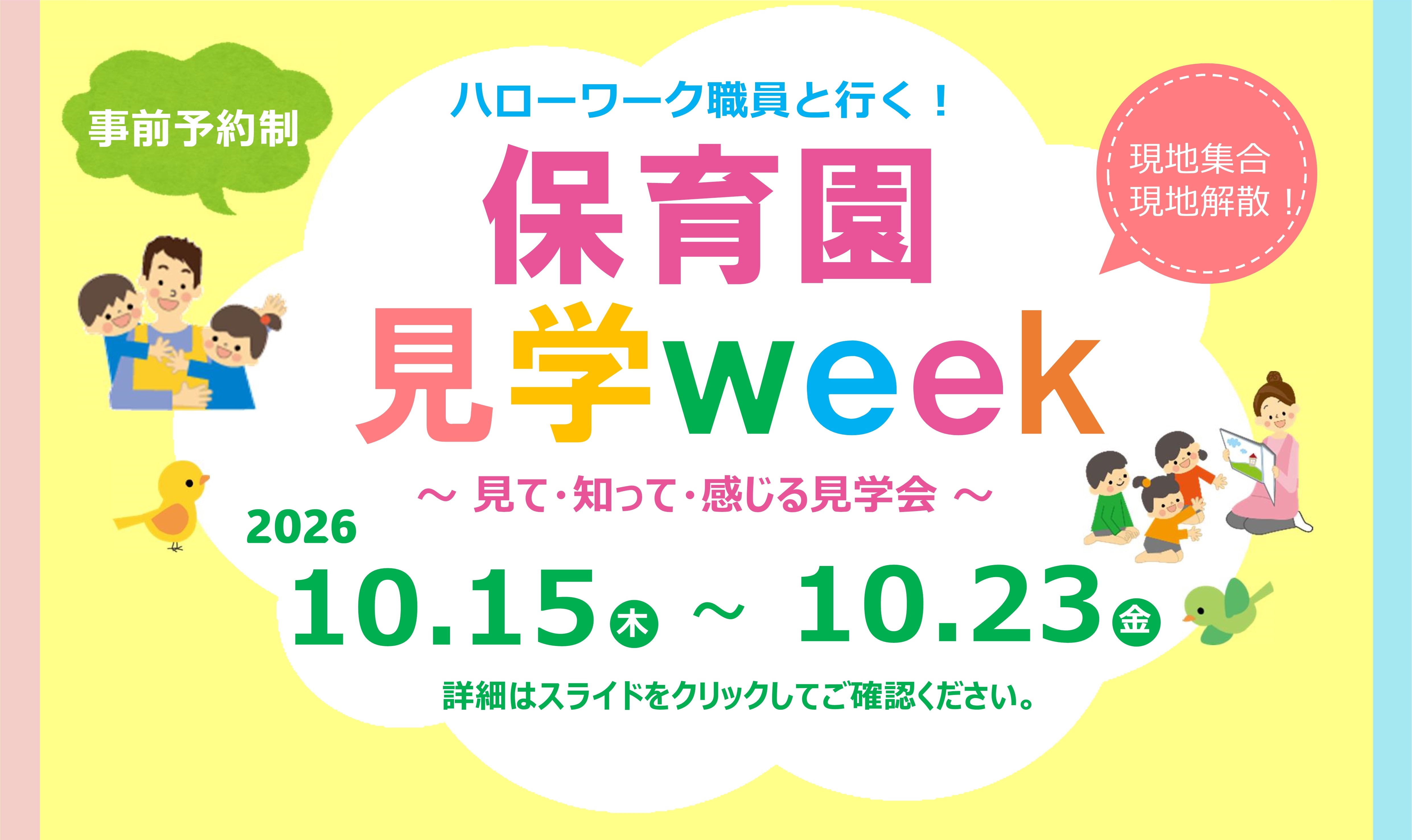 保育園見学Week