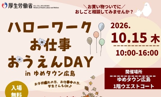 ハローワークお仕事おうえんDAYinゆめタウン広島Week