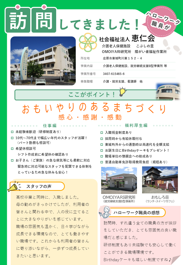 社会福祉法人恵仁会事業所訪問記録