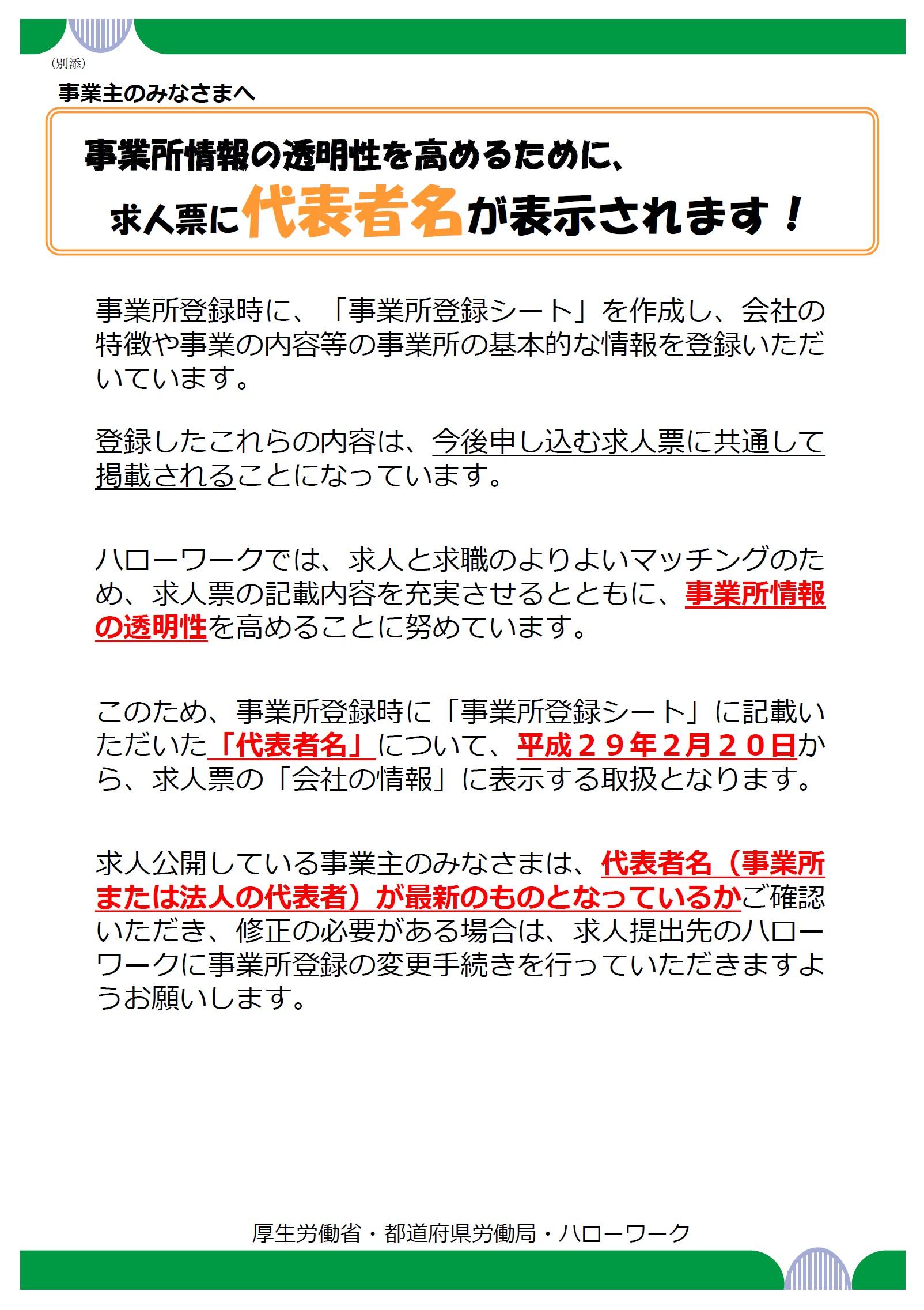 ハローワーク求人票の表示内容変更 求人票への代表者名の表示について 広島労働局