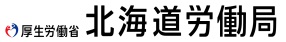 厚生労働省北海道労働局