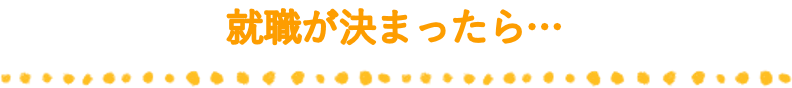 就職が決まったら