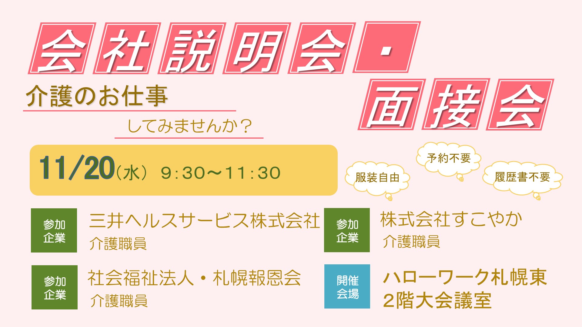 11月20日説明会