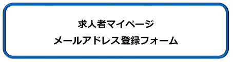 ハローワーク紋別求人者マイページメールアドレス登録フォーム