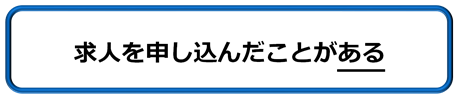 求人を申し込んだことがある事業所はこちら