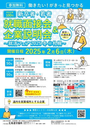 就活フェア2024冬＠札幌