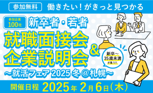 就活フェア2025冬＠札幌