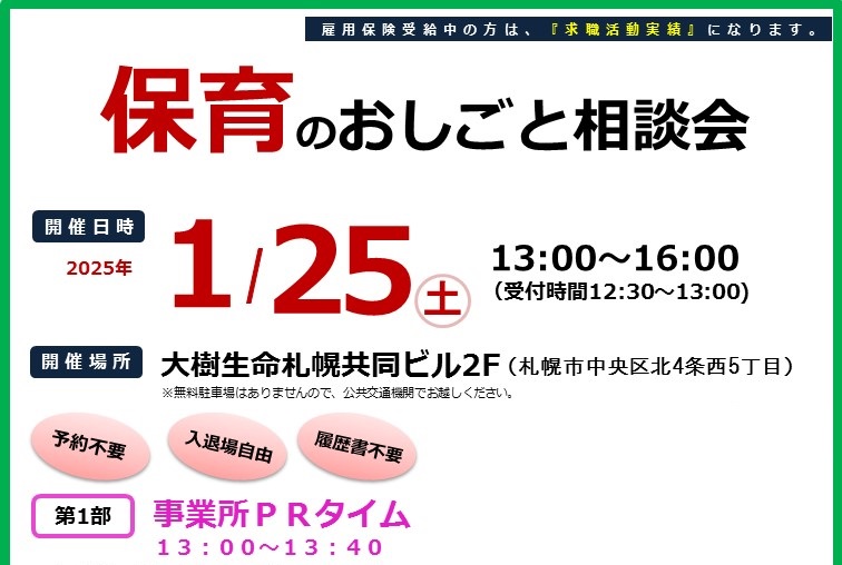 保育のおしごと相談会