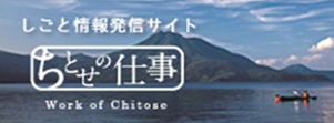 ちとせの仕事