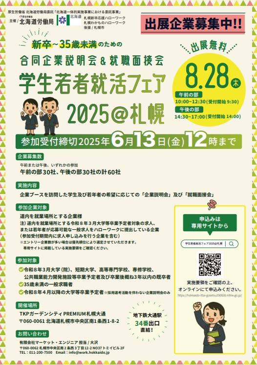 学生若者就活フェア2025＠札幌