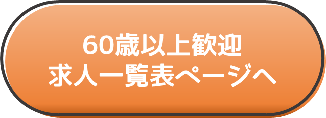 60歳以上一覧表