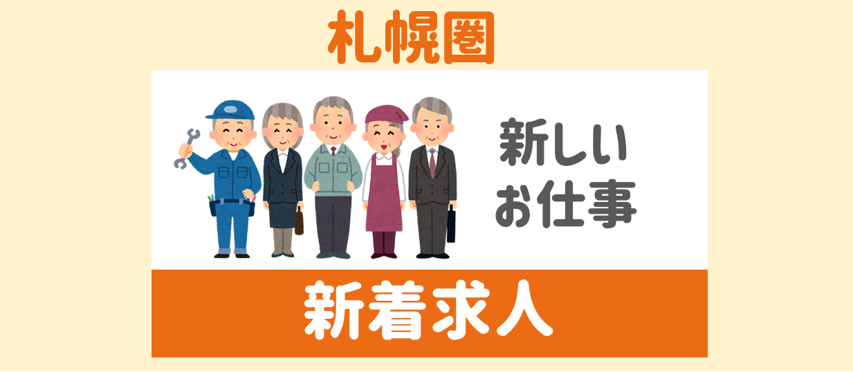 新着求人
