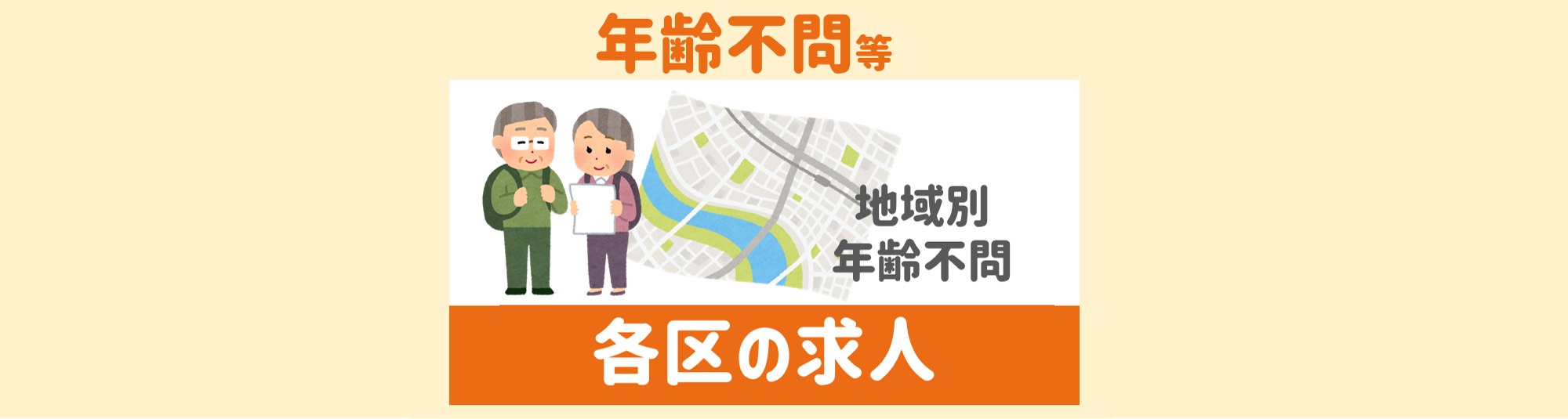 各区求人