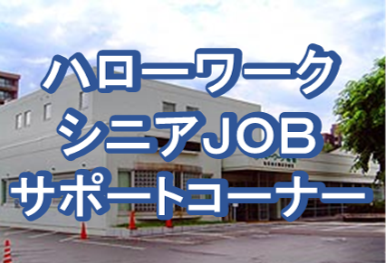 シニアJOBサポートコーナーの画像