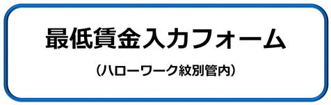 最低賃金変更申込フォーム(ハローワーク紋別管内)