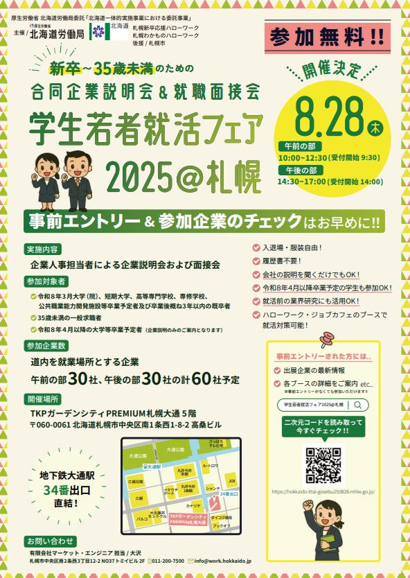 学生若者就活フェア2025＠札幌