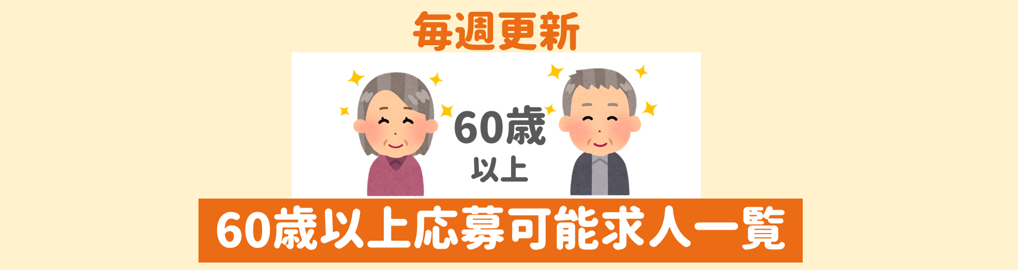 60歳以上一覧表