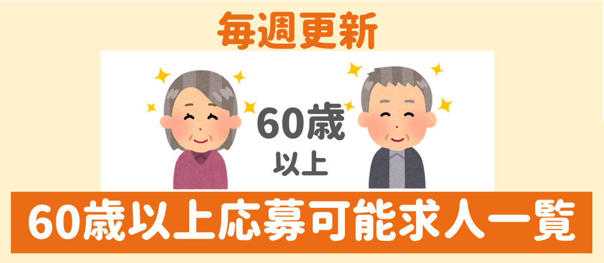 60歳以上一覧表