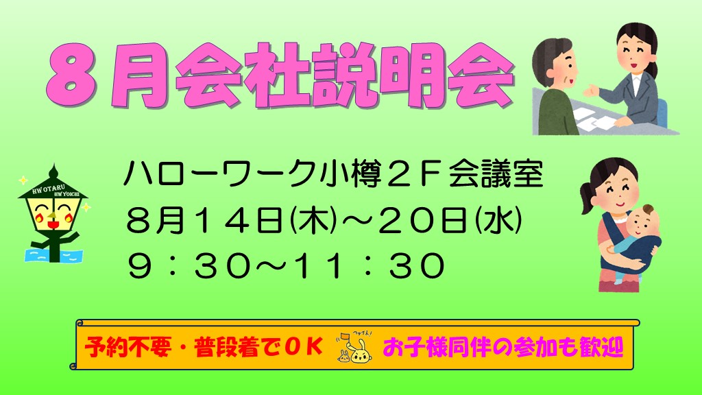 8月説明会