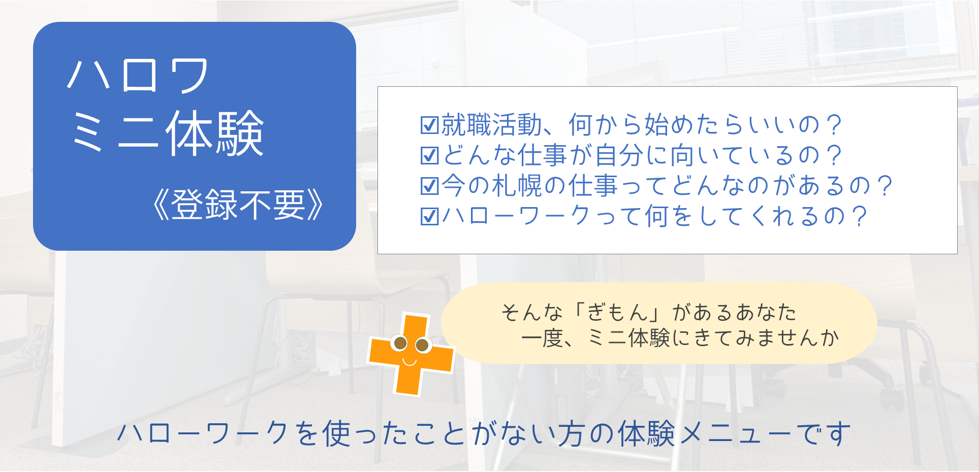 ハロワミニ体験