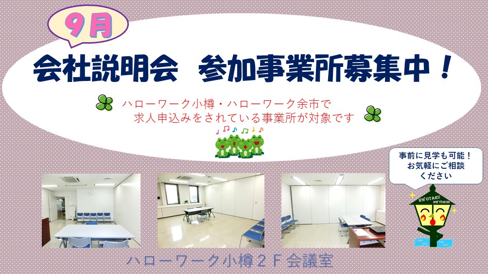 9月説明会事業所募集