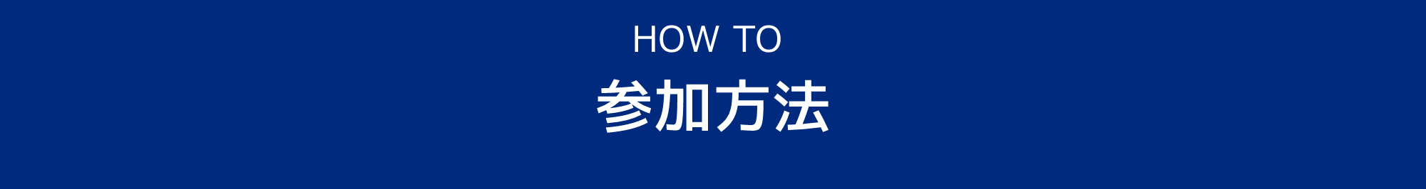 ”参加方法スマホ"