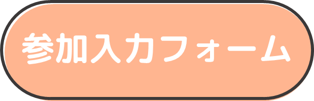 ”参加方法スマホ"