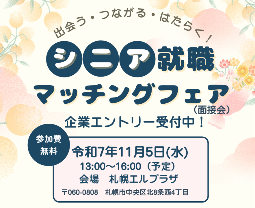 シニアお仕事面接会