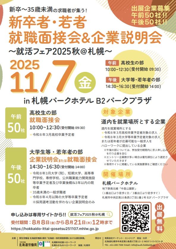 就活フェア2025秋＠札幌