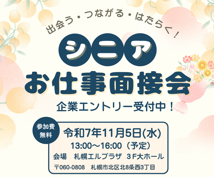 シニアお仕事面接会