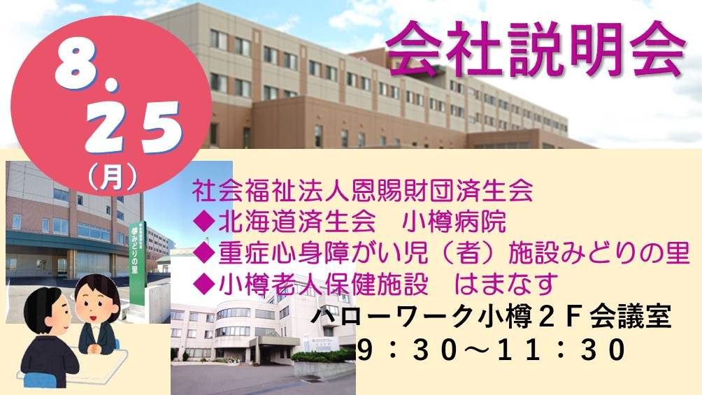 0825済生会　会社説明会