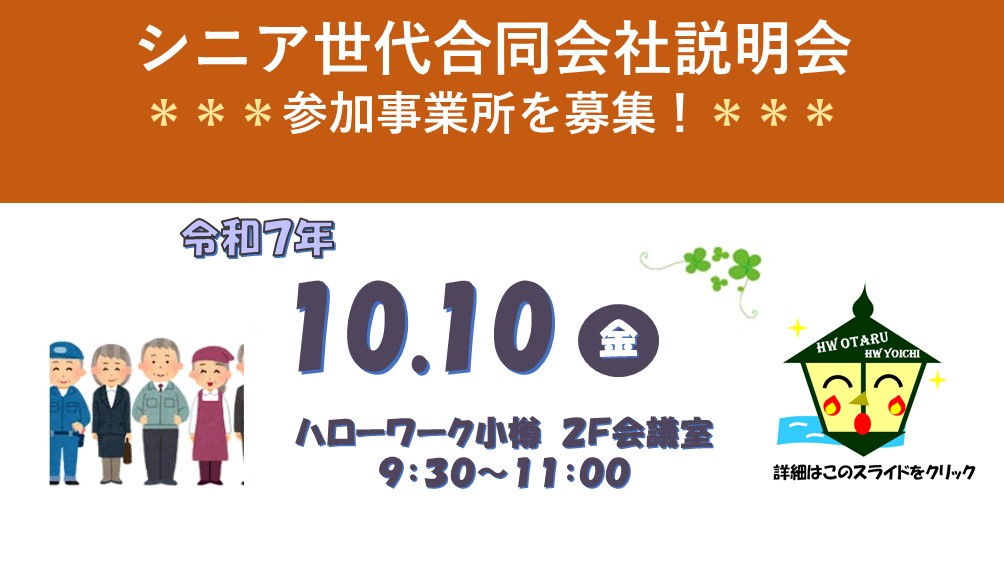 シニア世代合同会社説明会＜事業主＞