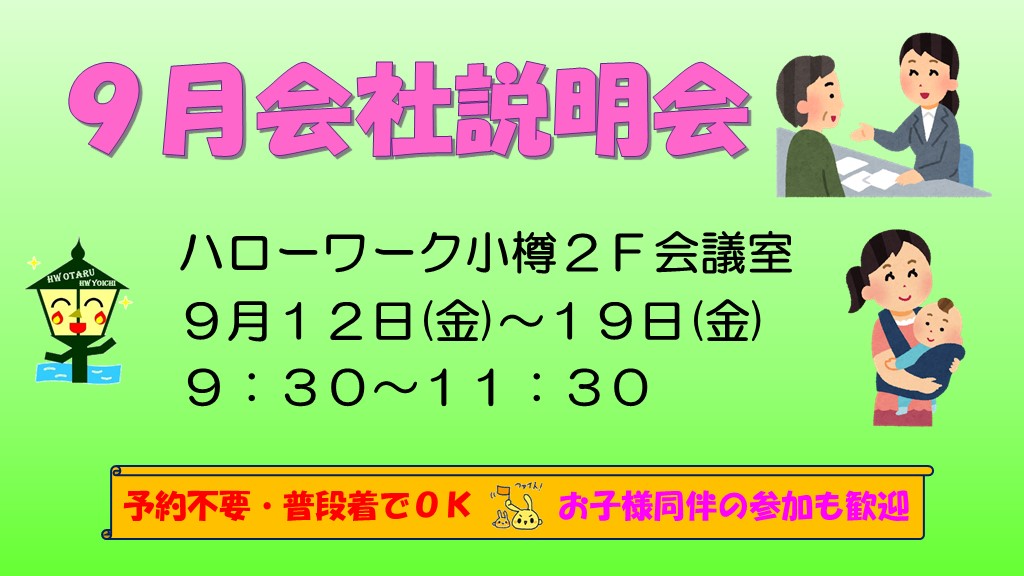9月会社説明会