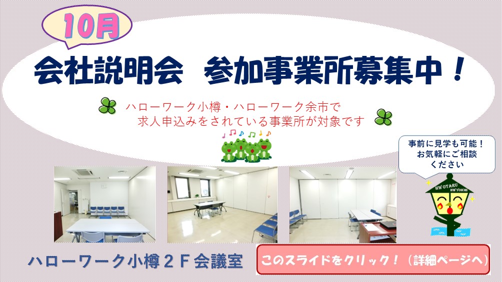 ＜事業主＞10月会社説明会受付開始
